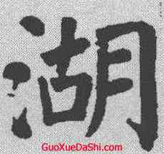 湖,顏真卿 ,書法字典